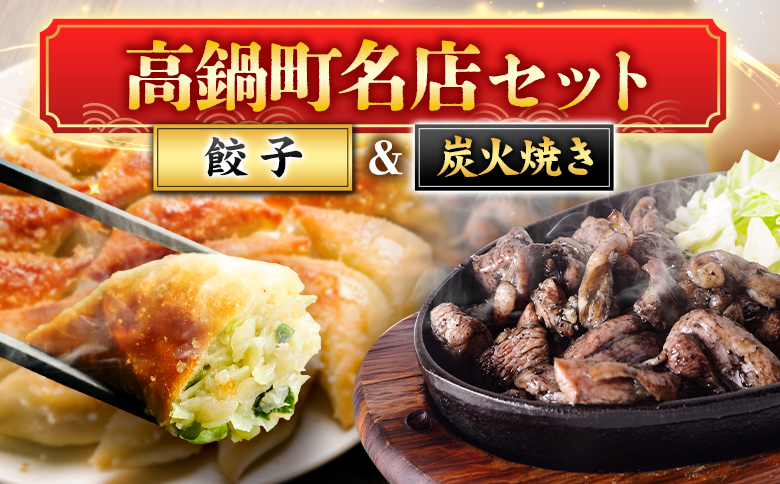 名店 セット 餃子 × 炭火焼 馬渡 若鶏 もも 肉 冷凍 小分け 真空パック 牛 豚 鶏 惣菜 国産 牛肉 豚肉 鶏肉 ぎょうざ おつまみ 人気 おかず 簡単 おすすめ 加工品