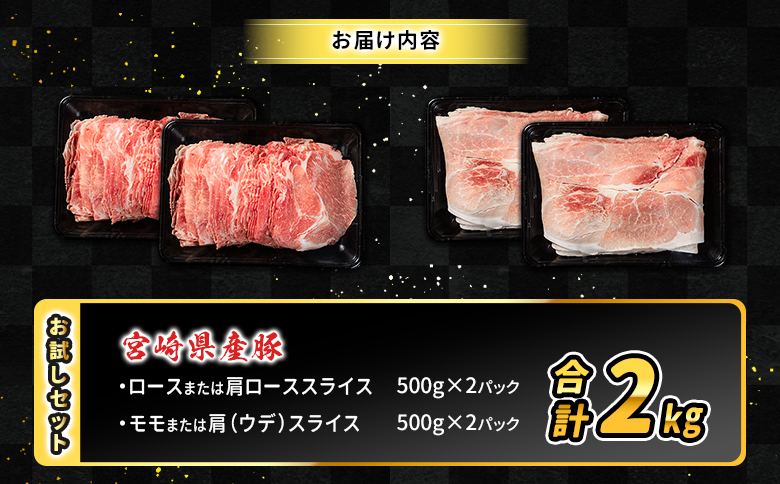 数量限定 ＜満喫お試しセット＞ 豚肉 合計2kg 国産 お試し ロース 肩ロース スライス モモ ウデ しゃぶしゃぶ 詰め合わせ 大容量 冷凍 小分け 便利 おすすめ 送料無料