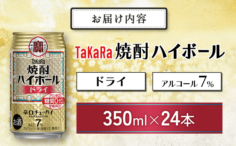 数量限定 ＜ タカラ「焼酎 ハイボール」 350ml×24本＞ ドライ TaKaRa 国産 人気 チューハイ 宝 缶酎ハイ 宮崎県 送料無料