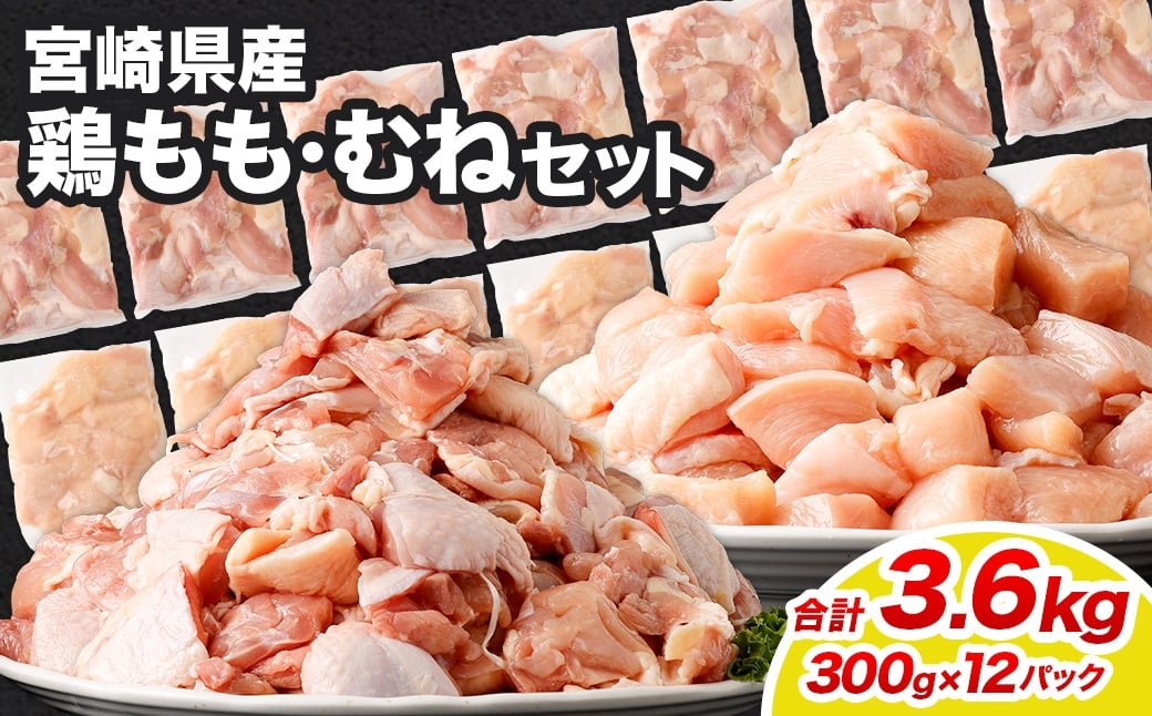 ＜鶏もも・むねセット 各300g×6パック 計3.6kg＞翌月末迄に順次出荷  鶏肉 お肉 モモ肉 ムネ肉 小分けパック 冷凍