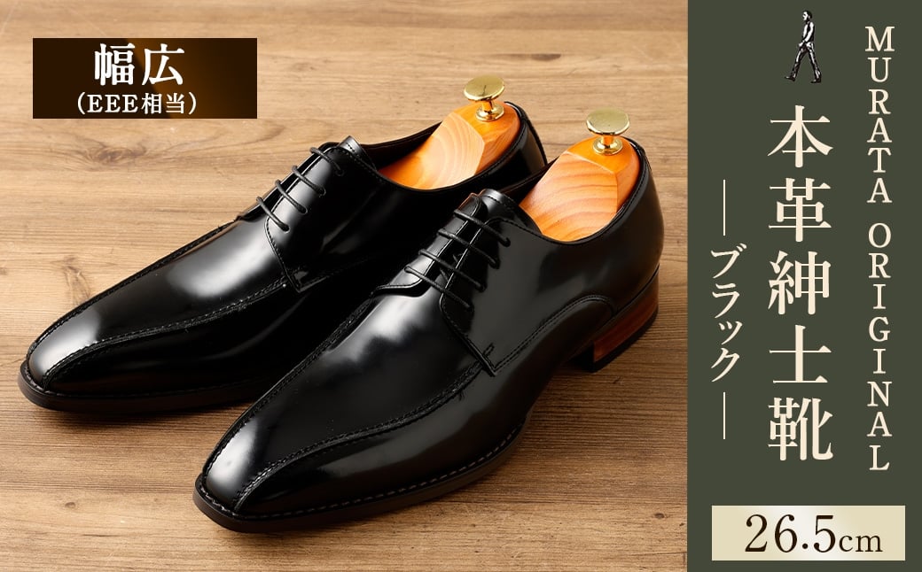 【26.5cm】＜MURATA ORIGINAL 本革紳士靴 スワールトゥー 9210488 ブラック つま先から甲サイドに流れるラインが魅力的なデザイン ビジネス カジュアル 当店主力商品 24.5~27.0cm 1足＞翌月末迄に順次出荷