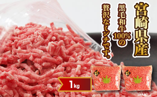 ＜宮崎県産黒毛和牛100%ミンチ1kg＋塩＞3か月以内に順次出荷