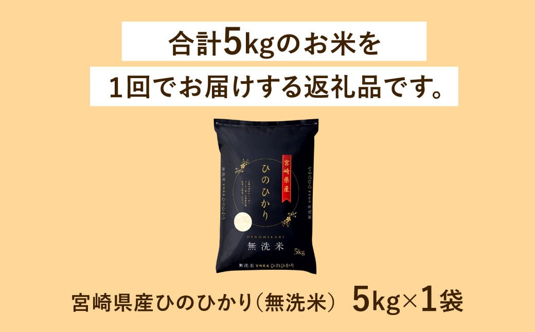 ＜令和6年産 宮崎県産ヒノヒカリ（無洗米） 5kg＞11月から順次出荷 ヒノヒカリ 宮崎県産 無洗米 5kg 米 お米 チャック付 令和6年産