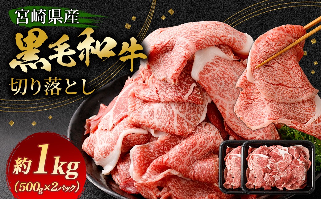 ＜黒毛和牛切り落とし 500g×2パック 計1kg＞翌月末迄に順次出荷 黒毛和牛 和牛 牛肉 肉 切り落とし 切落し お肉 国産 九州産 冷凍 宮崎県 高鍋町