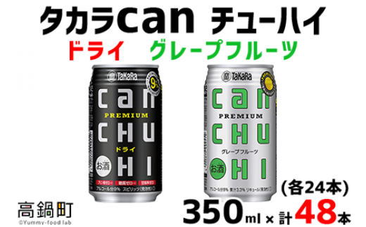 ＜タカラcanチューハイ「ドライ」「グレープフルーツ」350ml×各24本(合計48本)＞翌月末迄に順次出荷