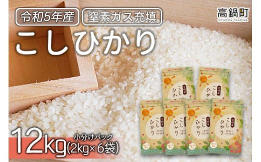 ＜令和5年産宮崎県産コシヒカリ 2kg×6＞翌々月末迄に順次出荷 合計12kg 米 精米 コシヒカリ