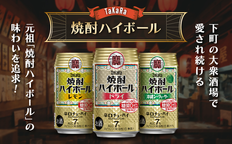 数量限定 ＜ タカラ「焼酎 ハイボール」 350ml×24本＞ ドライ TaKaRa 国産 人気 チューハイ 宝 缶酎ハイ 宮崎県 送料無料