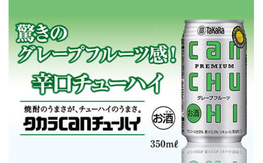 ＜タカラcanチューハイ「グレープフルーツ」350ml×24本セット＞翌月末迄に順次出荷