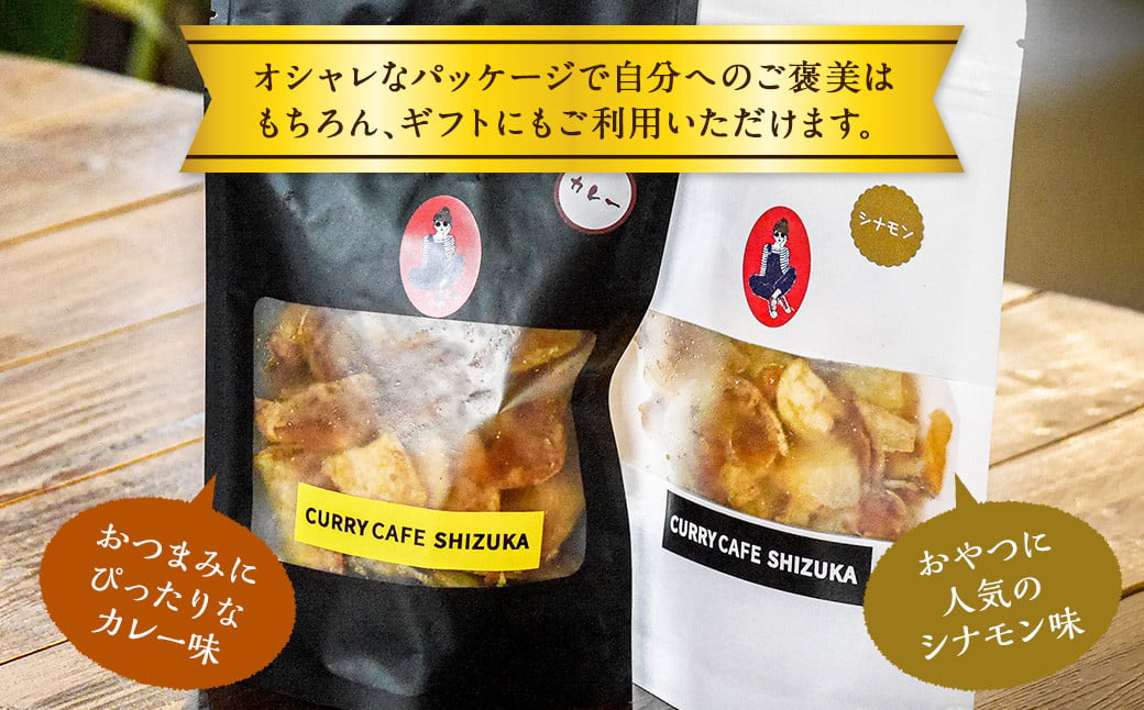 ＜カレーチップスセット 合計200g（カレー味 50g×2袋、シナモン味 50g×2袋） ＞翌月末迄に順次出荷 計4袋 2種 チップス お菓子 おやつ カレー シナモン セット