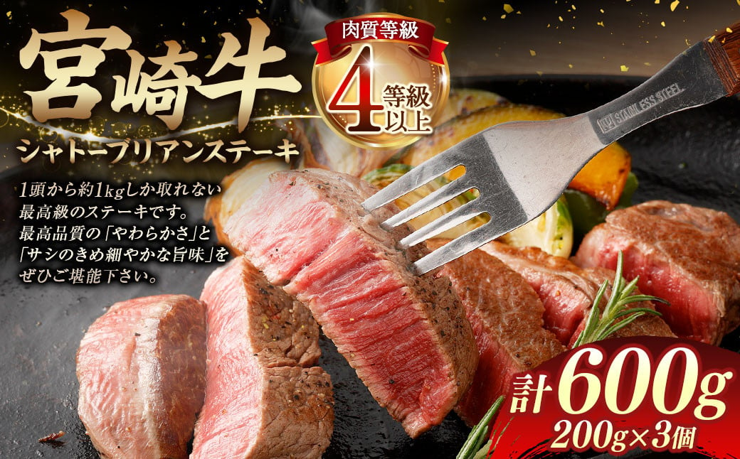 ＜≪肉質等級4等級以上≫宮崎牛シャトーブリアンステーキ（600g）＞入金確認後、翌月末までに順次出荷 200g×3 宮崎牛 牛肉 肉 お肉 黒毛和牛 ブランド肉 ヒレ シャトーブリアン ステーキ 希少部位 最高級 柔らかい サシ 冷凍 国産