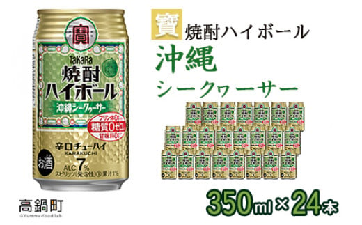 ＜宝 焼酎ハイボール シークヮーサー350ml×24本＞翌月末迄に順次出荷