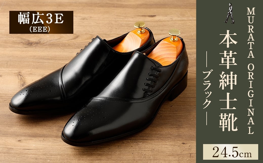 【24.5cm】＜MURATA ORIGINAL 本革紳士靴 サイドシューデザイン 9210848 ブラック 靴紐の調整位置がサイドに! ビジネス カジュアル 当店主力商品 24.5~27.0cm 1足＞翌月末迄に順次出荷