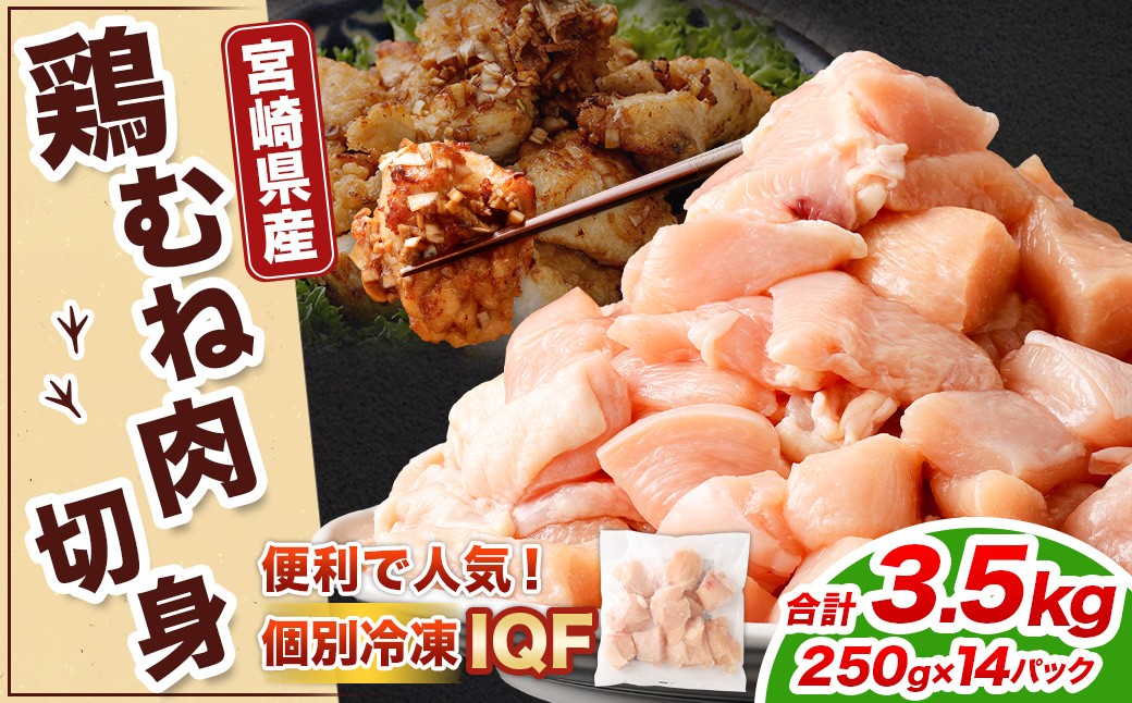 ＜鶏むね肉 250g×14パック 計3.5kg＞翌月末迄に順次出荷  鶏肉 お肉 むね肉 ムネ肉 小分けパック 冷凍