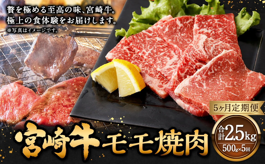 【5ヶ月定期便】＜宮崎牛モモ焼肉 500g（1パック：500g×5回）＞ お申込みの翌月下旬頃に第一回目発送（12月は中旬頃） 牛肉 お肉 肉 和牛