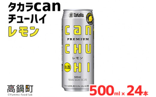 ＜タカラcanチューハイ「レモン」500ml×24本セット＞翌月末迄に順次出荷