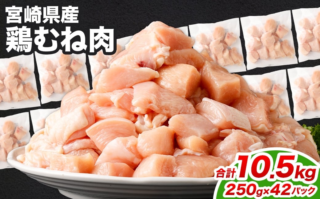 ＜鶏むね肉 250g×42パック 計10.5kg＞翌月末迄に順次出荷  鶏肉 お肉 むね肉 ムネ肉 小分けパック 冷凍