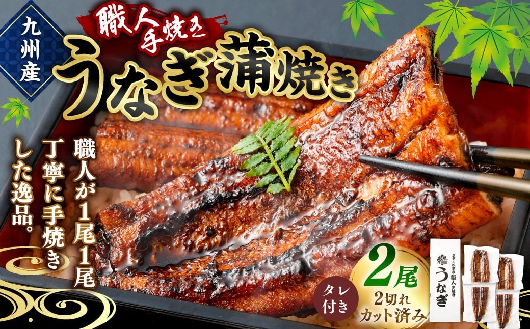 ＜職人手焼き九州産うなぎ 蒲焼き2尾（4切れ）計260g前後＞翌月末迄に順次出荷