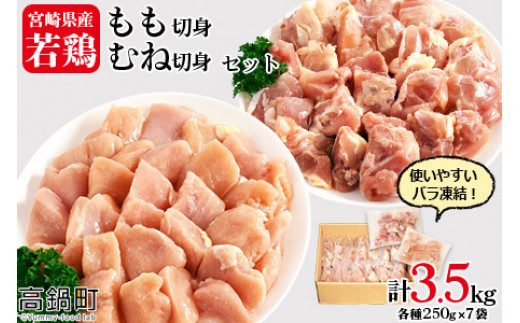 ＜宮崎県産若鶏もも切身・むね切身セット IQF250g×14袋 合計3.5kg＞翌月末迄に順次出荷