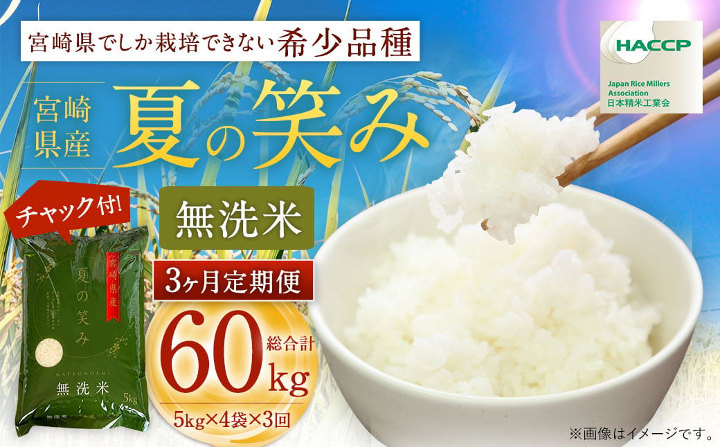 ＜令和6年産 宮崎県産夏の笑み（無洗米）20kg(5kg×4袋) 3か月定期便＞ お申込みの翌月中旬以降に第1回目発送（8月は下旬頃） 米 希少品種