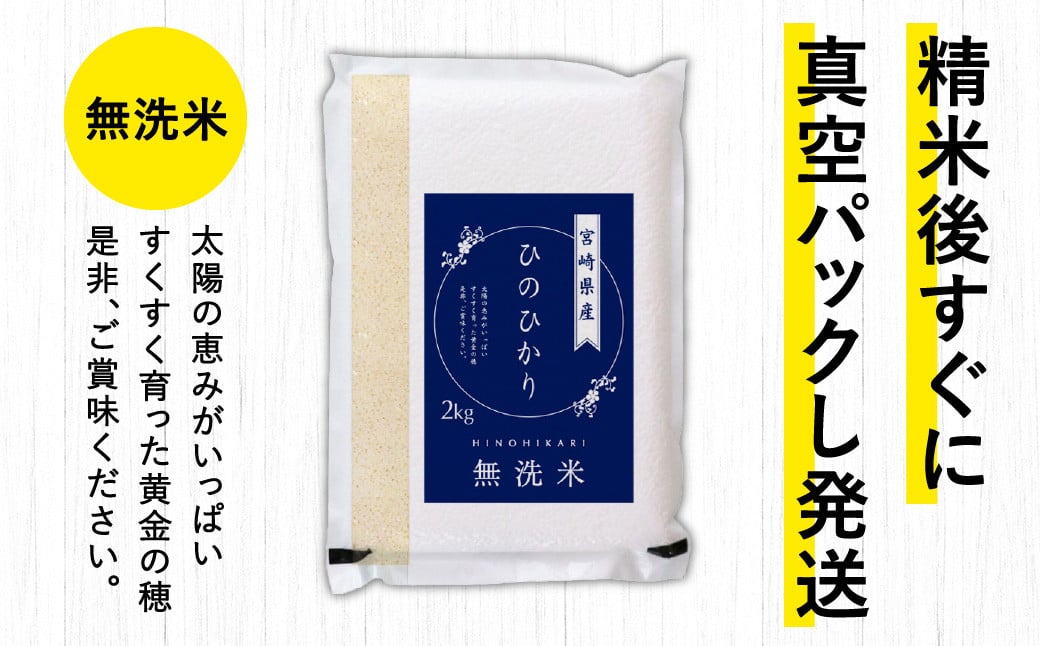 ＜【3ヶ月定期便】令和7年産 宮崎県産ヒノヒカリ（無洗米） 2kg×5袋 計10kg（真空パック）＞お申込みの翌月下旬に第1回目を発送   ×3回 合計30kg ヒノヒカリ 宮崎県産 無洗米 米 お米 定期便 チャック付