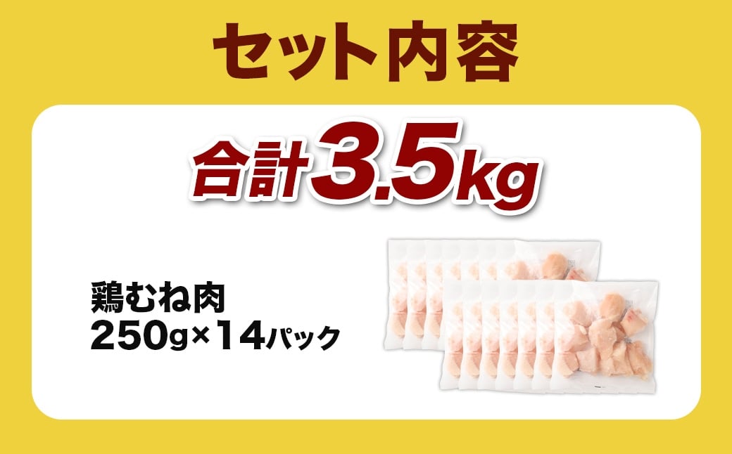 ＜鶏むね肉 250g×14パック 計3.5kg＞翌月末迄に順次出荷  鶏肉 お肉 むね肉 ムネ肉 小分けパック 冷凍