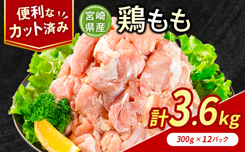 鶏肉 もも カット 計3.6kg 肉 国産 人気 鶏 小分け 冷凍 真空 パック おすすめ モモ 鳥 BBQ カレー 料理 調理 簡単 おかず 弁当 家庭用 送料無料