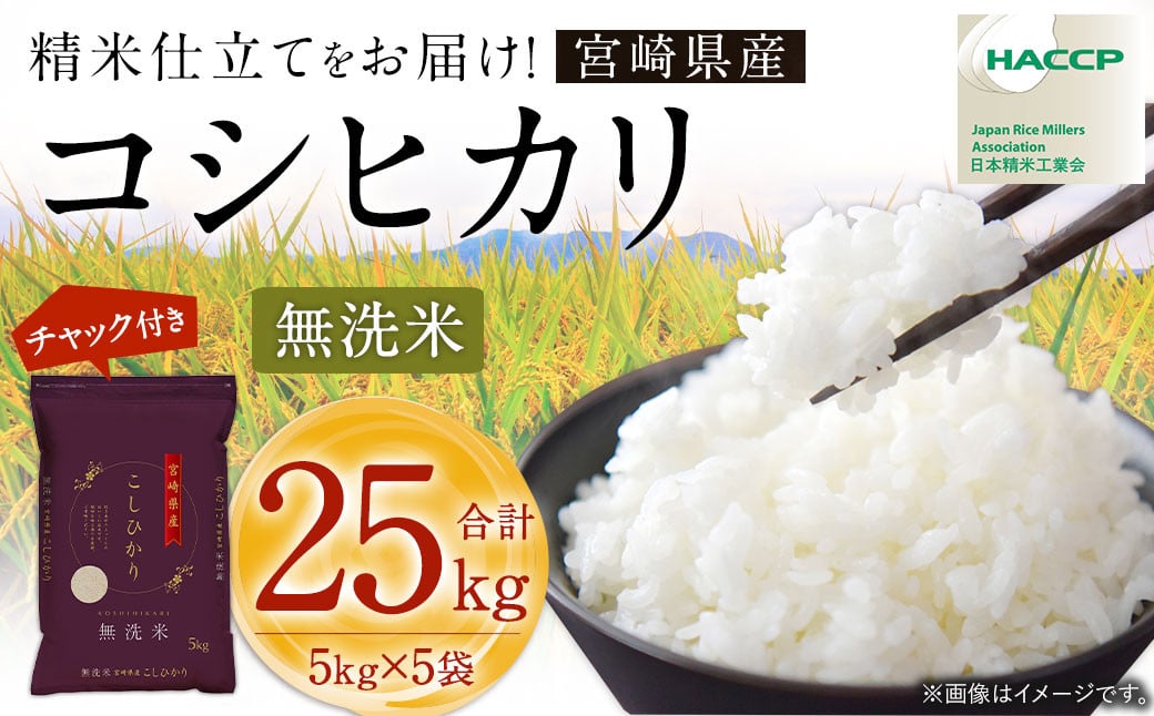 ＜令和7年産 宮崎県産コシヒカリ （無洗米） 5kg×5袋 計25kg チャック付き米袋＞お申込みの翌月末までに順次出荷  こしひかり コシヒカリ お米 米 コメ 国産