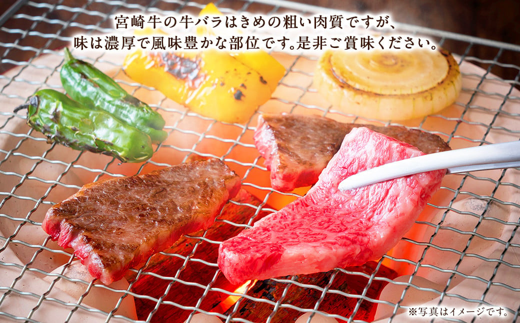 【2ヶ月定期便】＜宮崎牛バラ焼肉 500g（1パック：500g×2回）＞ お申込みの翌月下旬頃に第一回目発送（12月は中旬頃） 牛肉 お肉 肉 和牛