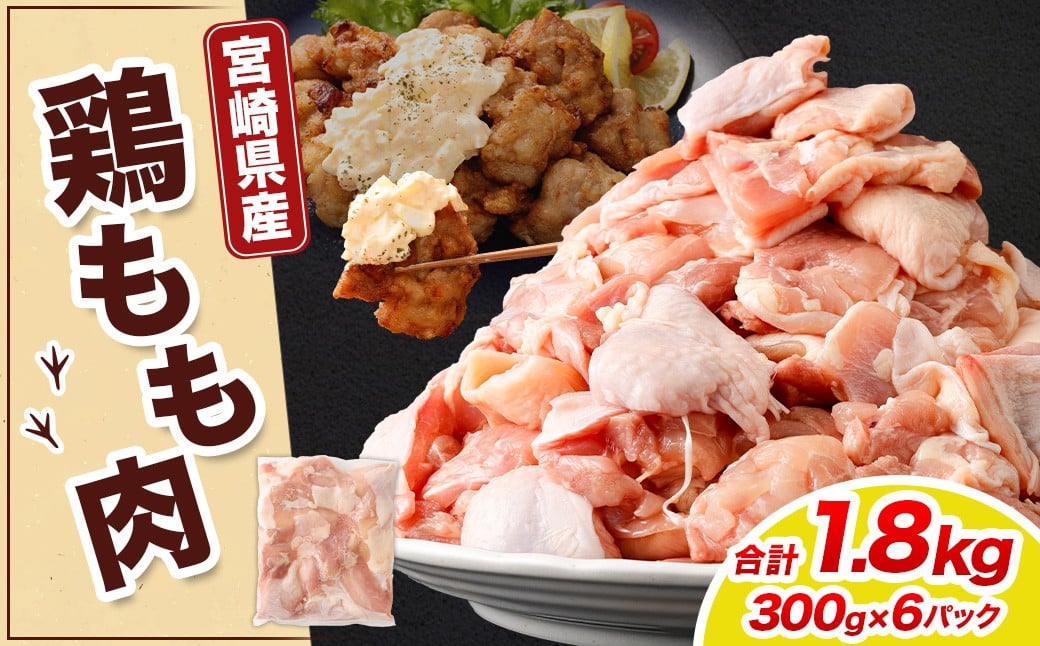 ＜宮崎県産若鶏モモ切身 1.8kg（300g×6袋）>翌月末迄に順次出荷 鶏肉 肉 お肉 モモ もも肉 モモ肉 若鶏 鶏もも肉 チキン 冷凍 九州産 国産 宮崎県 高鍋町