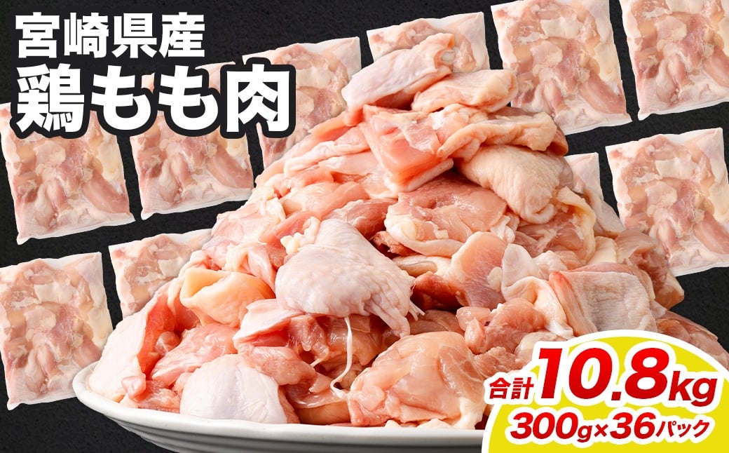 ＜鶏もも肉 300g×36パック 計10.8kg＞翌月末迄に順次出荷  鶏肉 お肉 モモ肉 小分けパック 冷凍