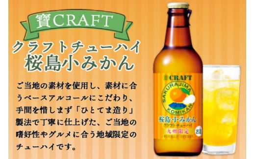 ＜九州限定 寶CRAFT クラフトチューハイ 桜島小みかん 330ml×12本＞※入金確認後、翌月末迄に順次出荷します。