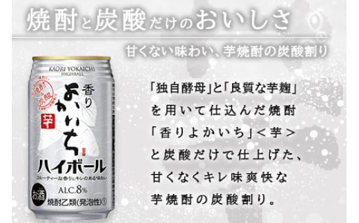 ＜香りよかいち(芋)ハイボール 8% 350ml×24本＞翌月末迄に順次出荷