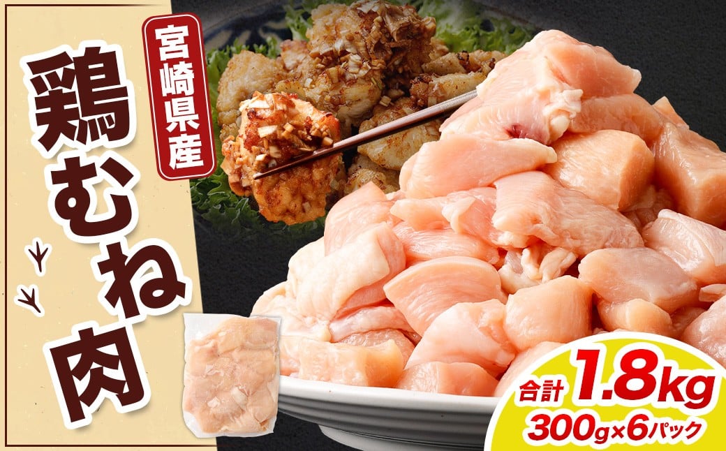 ＜宮崎県産若鶏ムネ切身 1.8kg （300g×6袋）>翌月末迄に順次出荷 鶏肉 肉 お肉 ムネ むね肉 ムネ肉 若鶏 鶏むね肉 チキン 冷凍 九州産 国産 宮崎県 高鍋町