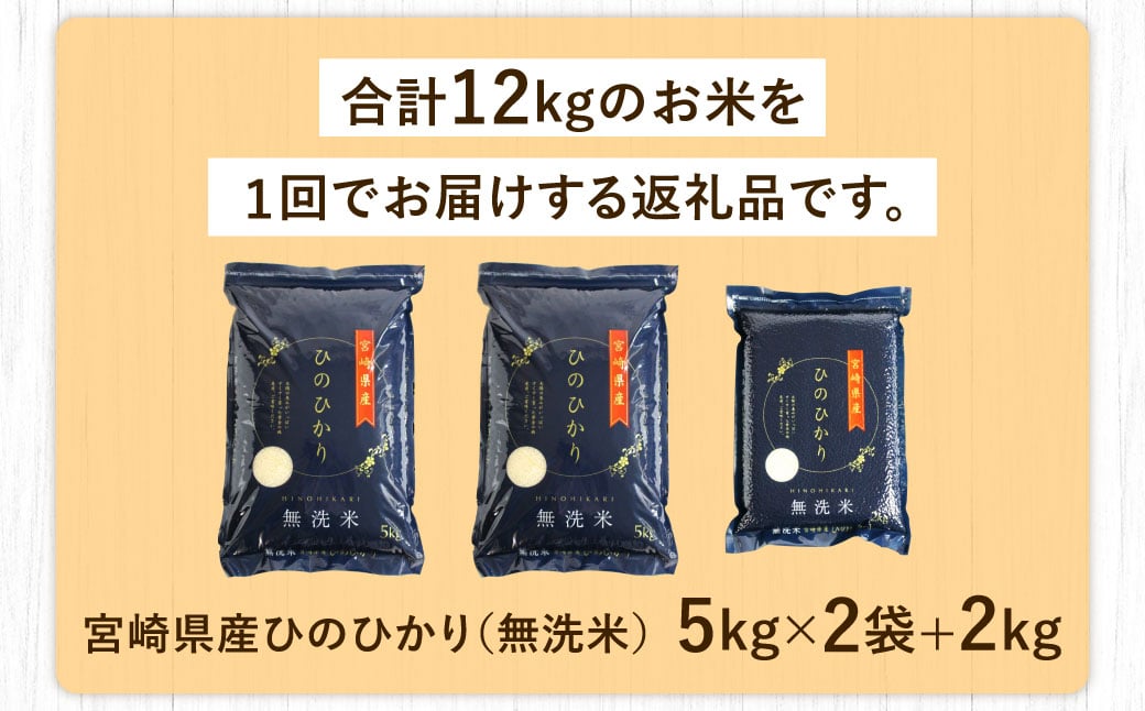 ＜令和7年産「宮崎県産ヒノヒカリ(無洗米)」5kg×2袋+2kg 計12kg＞お申込みの翌月末までに順次出荷  米 ヒノヒカリ コメ 無洗米