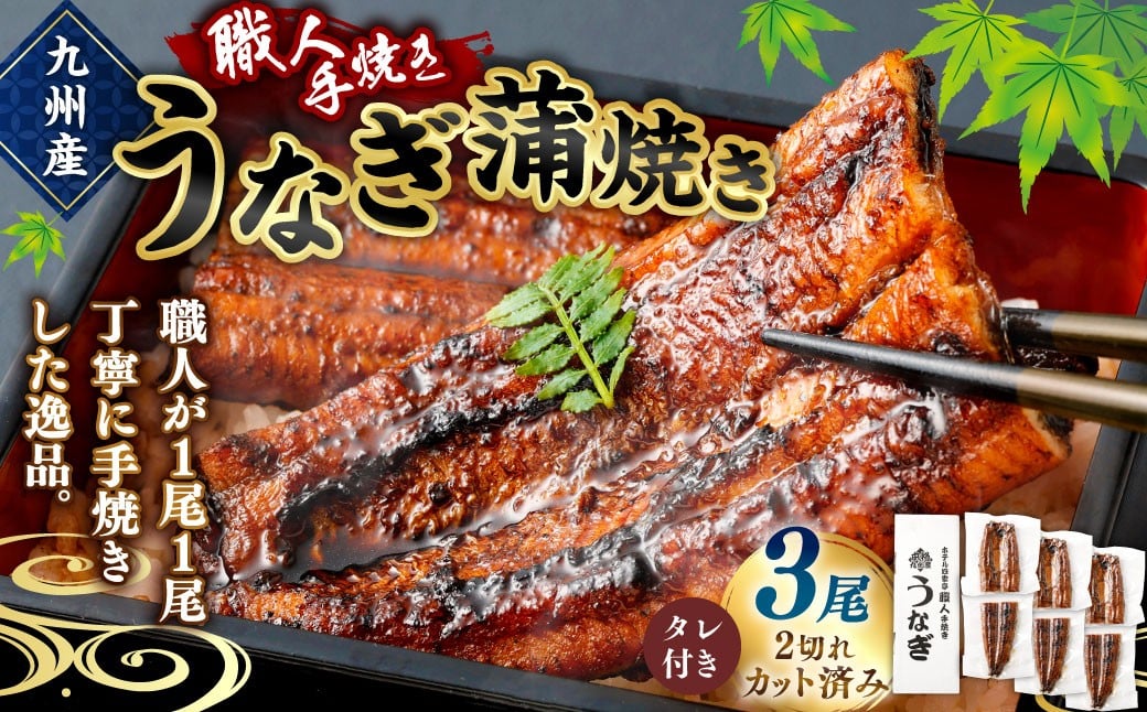 ＜職人手焼き九州産うなぎ 蒲焼き3尾（6切れ）計390g前後＞翌月末迄に順次出荷