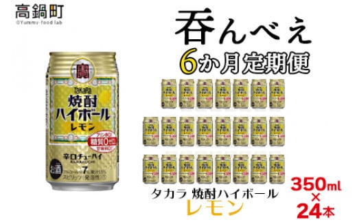 ＜呑んべえ 6か月定期便（タカラ 焼酎ハイボール レモン 350ml×24本）＞翌月中旬頃に第一回目を発送（※1月・8月は下旬頃）