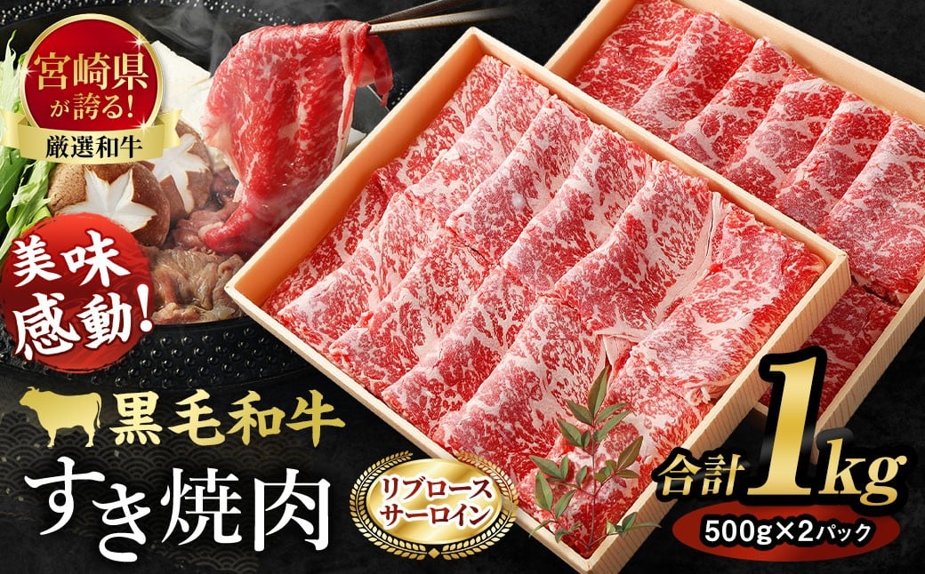 ＜牛乃屋厳選!!黒毛和牛 すき焼き肉〜リブロース・サーロイン〜1kg ＞翌月末迄に順次出荷