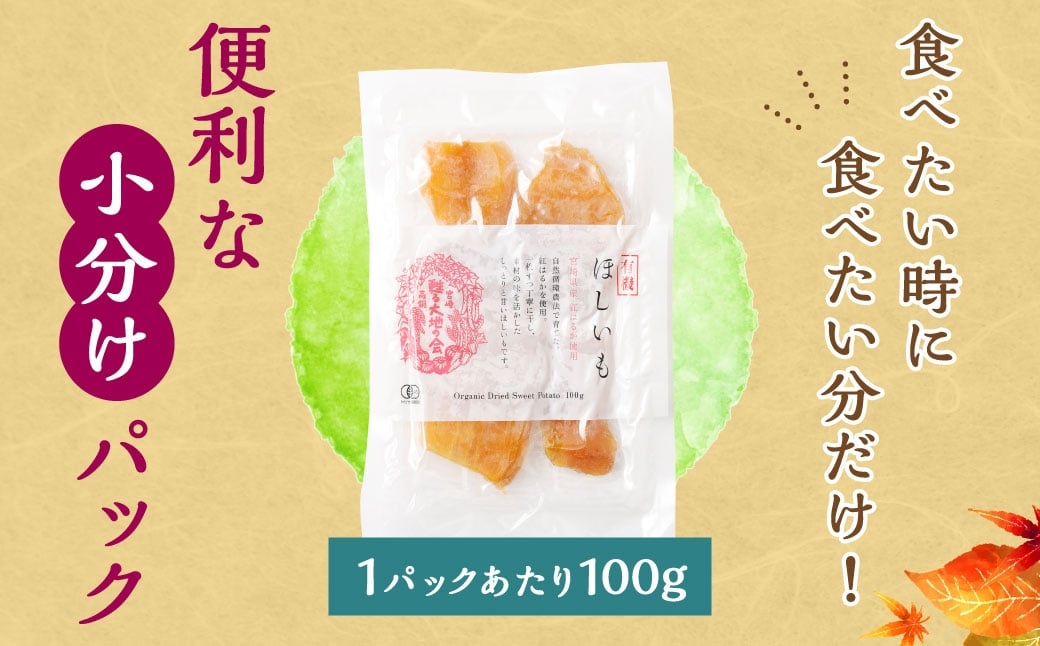 【有機JAS認証済み!】＜宮崎県産 有機ほしいも（紅はるか）400g（100g×4袋）＞翌月末迄に順次出荷 干し芋 ほし芋 干しいも 芋 いも お芋 サツマイモ さつまいも さつま芋 紅はるか お菓子 菓子 和菓子 宮崎県 高鍋町