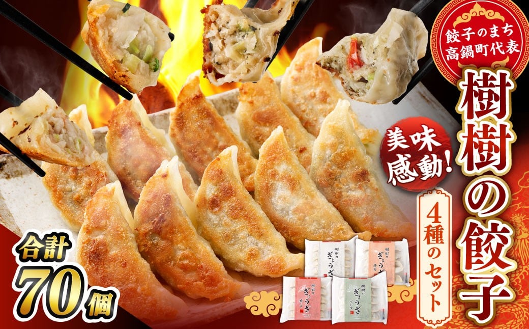 ＜樹樹の餃子4種のセット計70個＞翌月末迄に順次出荷