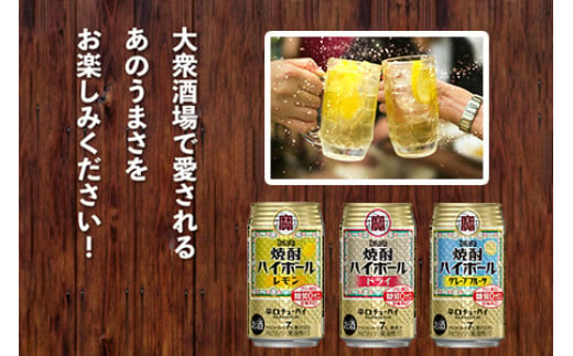 ＜TaKaRa焼酎ハイボール レモン・ドライ・グレープフルーツ 350ml×各24本 計72本＞翌月末迄に順次出荷