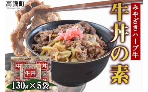 ＜みやざきハーブ牛 牛丼の素（130g×5袋）＞※入金確認後、翌月末迄に順次出荷