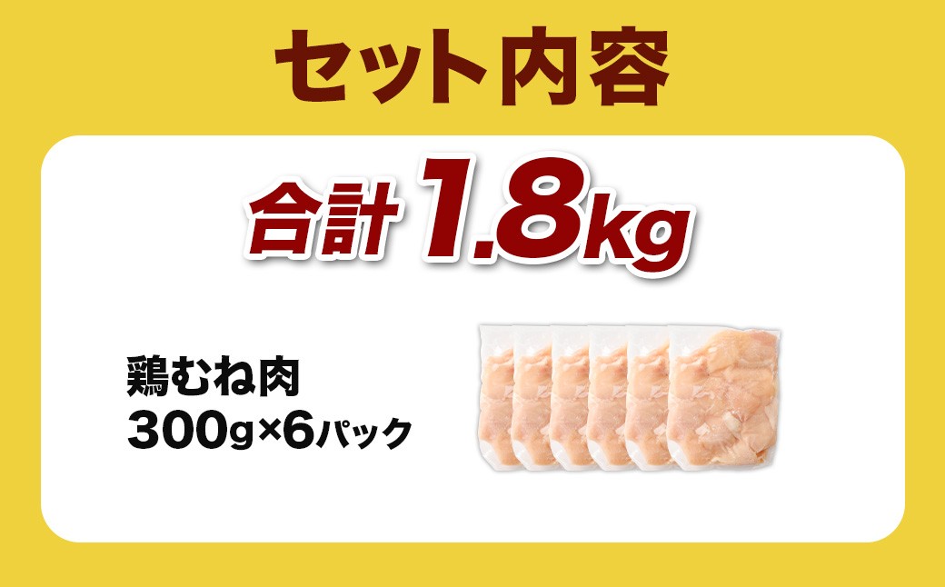 ＜宮崎県産若鶏ムネ切身 1.8kg （300g×6袋）>翌月末迄に順次出荷 鶏肉 肉 お肉 ムネ むね肉 ムネ肉 若鶏 鶏むね肉 チキン 冷凍 九州産 国産 宮崎県 高鍋町