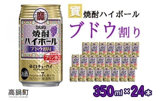 ＜宝 焼酎ハイボール ブドウ割り350ml×24本＞翌月末迄に順次出荷