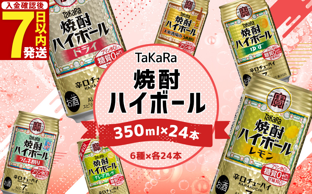 ＜TaKaRa焼酎ハイボール レモン/ドライ/グレープフルーツ/ラムネ割り/ゆず/うめ割り 350ml×24本（6種×4本）＞入金確認後、7日以内に出荷