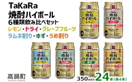 ＜TaKaRa焼酎ハイボール レモン/ドライ/グレープフルーツ/ラムネ割り/ゆず/うめ割り 350ml×24本（6種×4本）＞翌月末迄に順次出荷