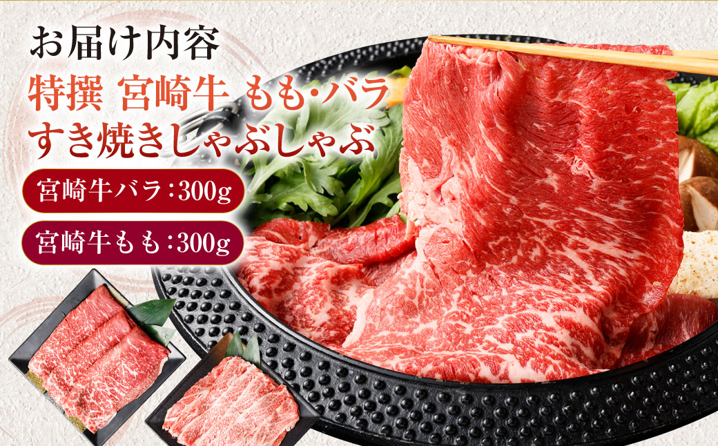 ＜特撰・宮崎牛もも300g/バラ300g すき焼き・しゃぶしゃぶ＞2か月以内に順次出荷します