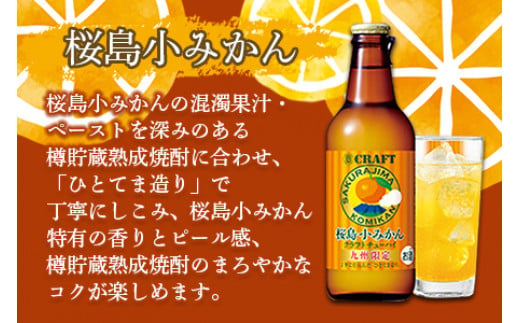 ＜宝 寶CRAFT 九州レモン(330ml×12本)＋桜島小みかん(330ml×12本)（合計24本）＞翌月末迄に順次出荷