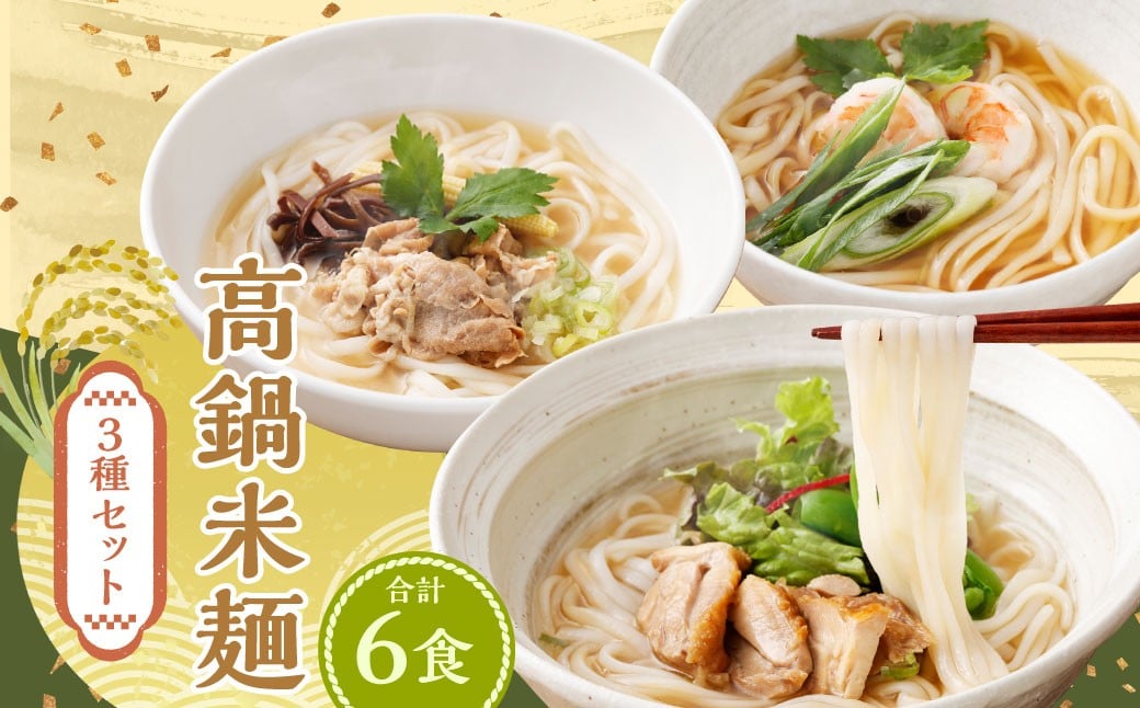＜高鍋米麺 3種セット 6食入り＞翌月末迄に順次出荷 だし チキン ポーク 各2食 3種 米麺 米粉麺 麺 詰合せ 食べ比べ セット グルテンフリー 出汁 鶏 豚 麺類 国産 冷凍 宮崎県 高鍋町