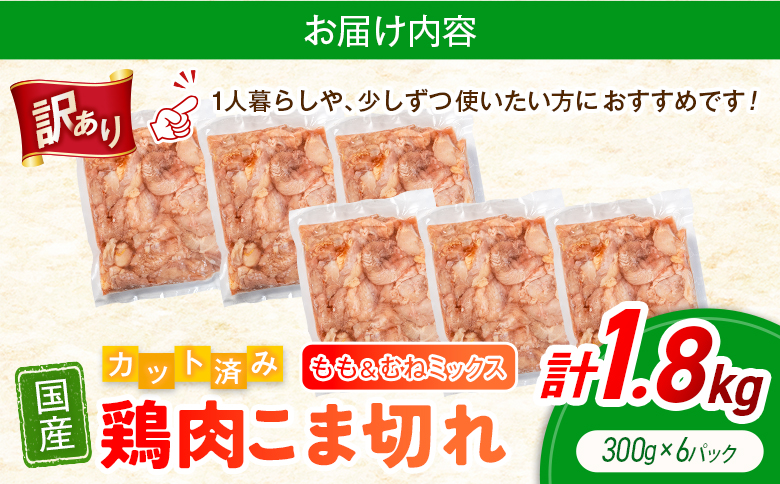 《訳あり》鶏肉 こま切れ もも むね ミックス 国産 計1.8kg 小分け 冷凍 九州 食品 便利 肉 鶏 カット済み 鶏もも 鶏むね おかず お弁当 送料無料