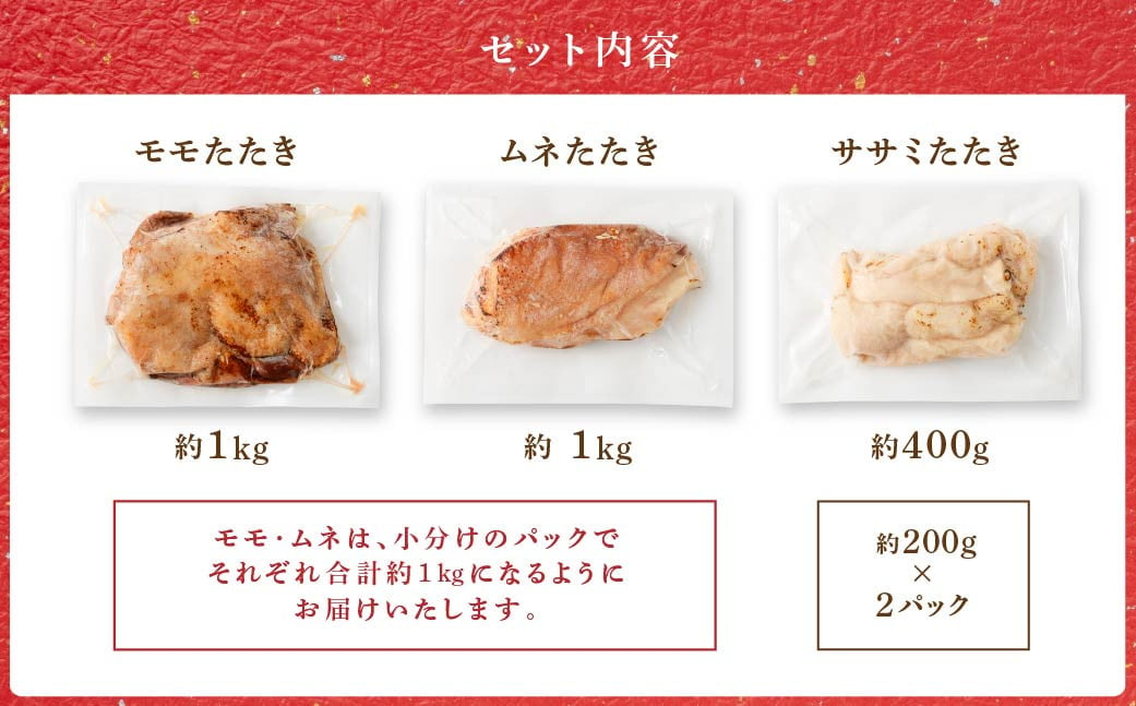 ＜鶏のたたき 3種盛りセット 計約2.4kg＞2か月以内に順次出荷 肉 鳥肉 とりにく 鳥刺し 鶏刺し